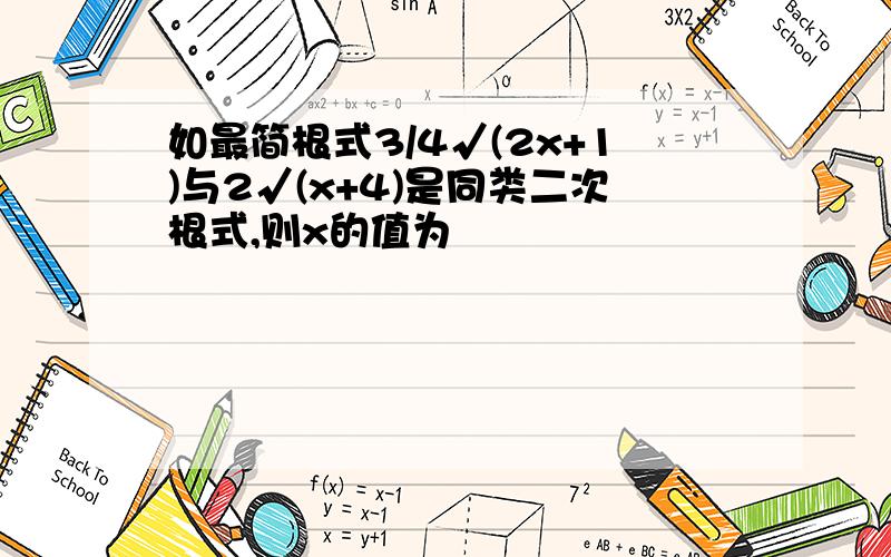 如最简根式3/4√(2x+1)与2√(x+4)是同类二次根式,则x的值为