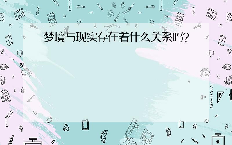 梦境与现实存在着什么关系吗?