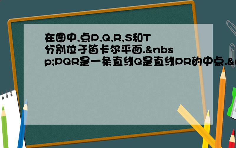 在图中,点P,Q,R,S和T分别位于笛卡尔平面. PQR是一条直线Q是直线PR的中点. 求 P 的坐