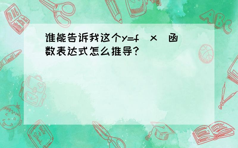 谁能告诉我这个y=f(x)函数表达式怎么推导?