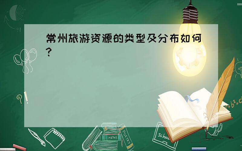 常州旅游资源的类型及分布如何?