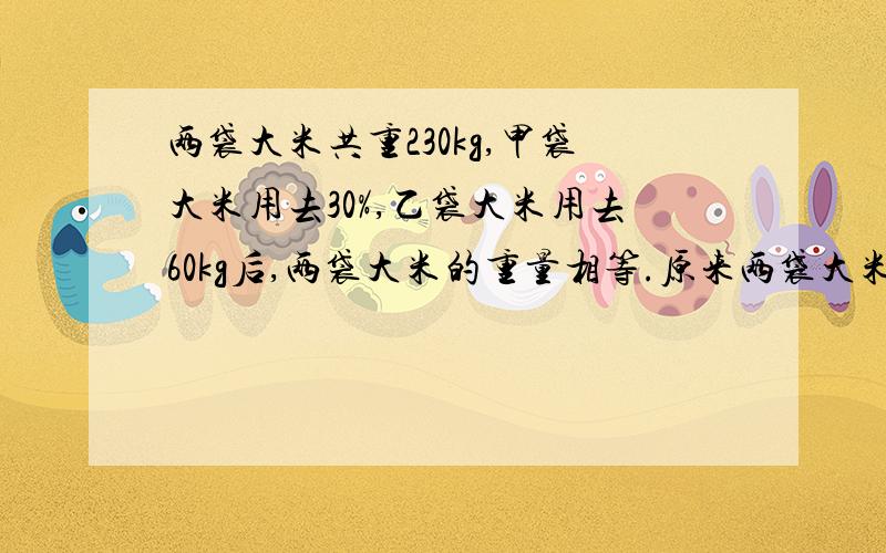 两袋大米共重230kg,甲袋大米用去30%,乙袋大米用去60kg后,两袋大米的重量相等.原来两袋大米各重多少千克?