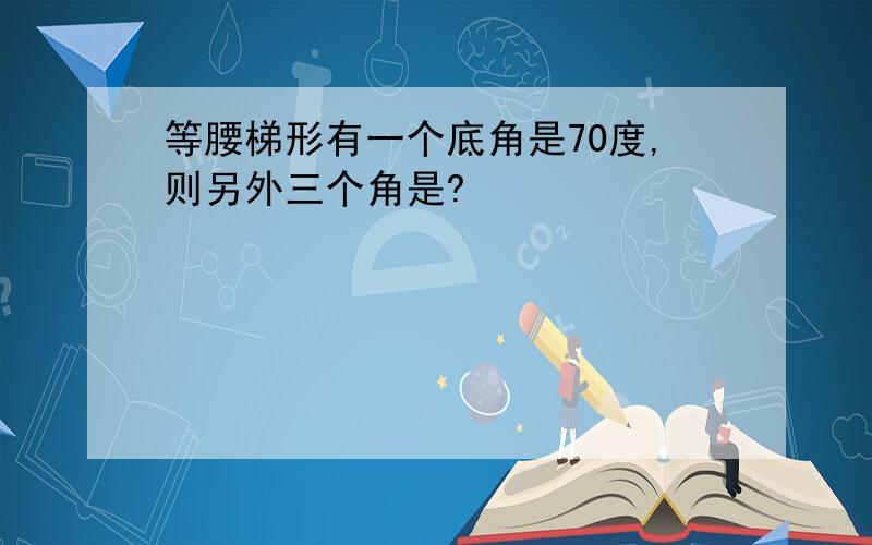 等腰梯形有一个底角是70度,则另外三个角是?