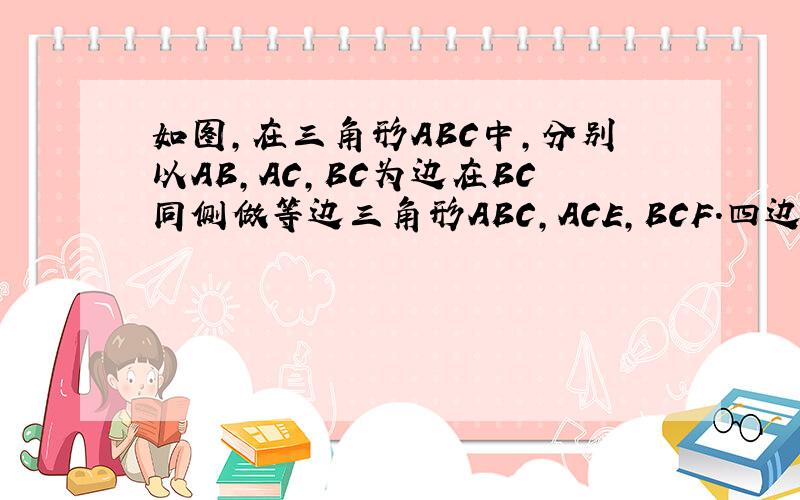 如图,在三角形ABC中,分别以AB,AC,BC为边在BC同侧做等边三角形ABC,ACE,BCF.四边形DAEF是平行四边