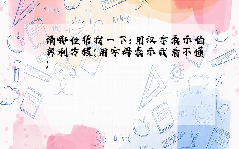 请哪位帮我一下：用汉字表示伯努利方程（用字母表示我看不懂）