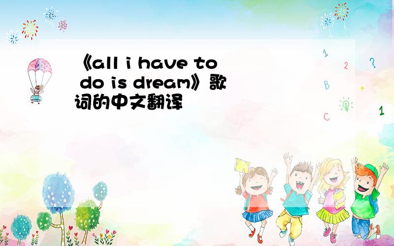 《all i have to do is dream》歌词的中文翻译