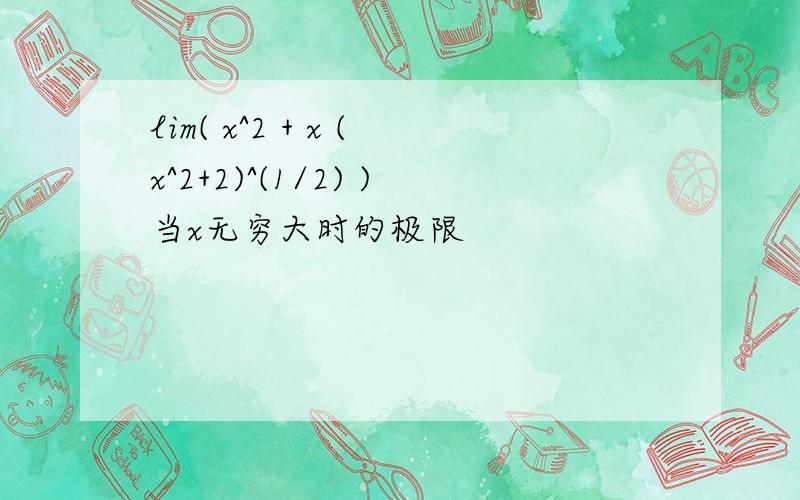 lim( x^2 + x (x^2+2)^(1/2) )当x无穷大时的极限