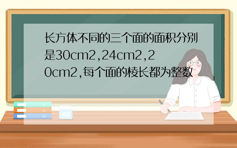 长方体不同的三个面的面积分别是30cm2,24cm2,20cm2,每个面的棱长都为整数