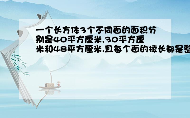 一个长方体3个不同面的面积分别是40平方厘米,30平方厘米和48平方厘米.且每个面的棱长都是整数,长方体的体积是多少?要