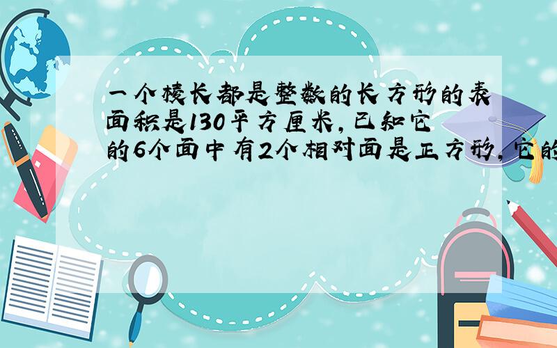 一个棱长都是整数的长方形的表面积是130平方厘米,已知它的6个面中有2个相对面是正方形,它的体积是?