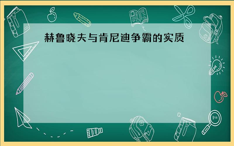 赫鲁晓夫与肯尼迪争霸的实质