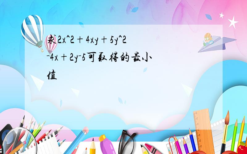 求2x^2+4xy+5y^2－4x+2y－5可取得的最小值