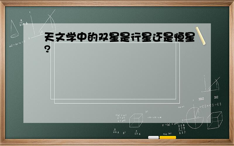 天文学中的双星是行星还是恒星?