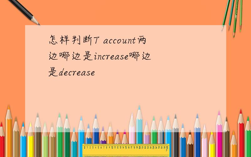 怎样判断T account两边哪边是increase哪边是decrease