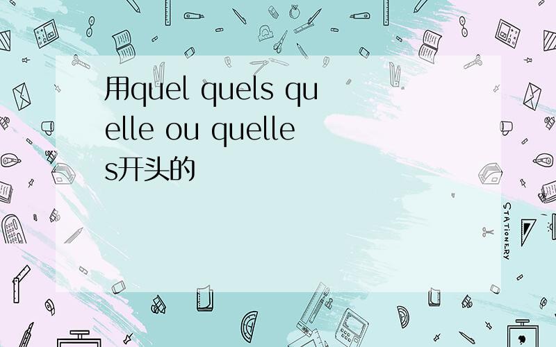 用quel quels quelle ou quelles开头的