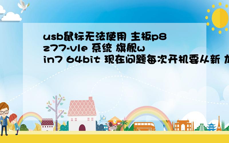 usb鼠标无法使用 主板p8z77-vle 系统 旗舰win7 64bit 现在问题每次开机要从新 加载下asmedia