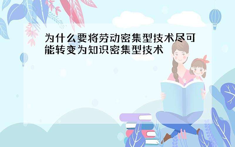 为什么要将劳动密集型技术尽可能转变为知识密集型技术