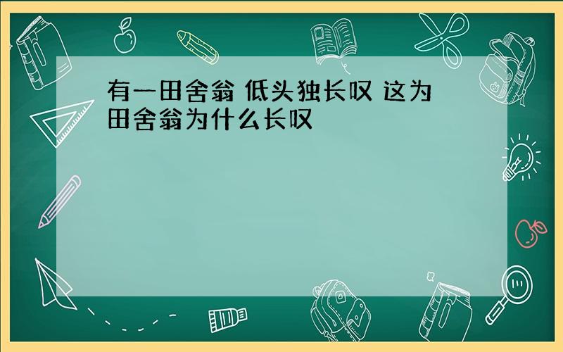 有一田舍翁 低头独长叹 这为田舍翁为什么长叹