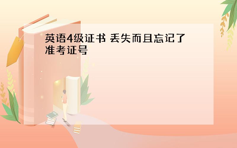 英语4级证书 丢失而且忘记了准考证号