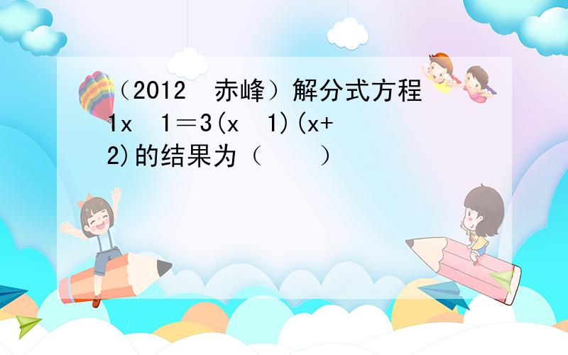 （2012•赤峰）解分式方程1x−1＝3(x−1)(x+2)的结果为（　　）