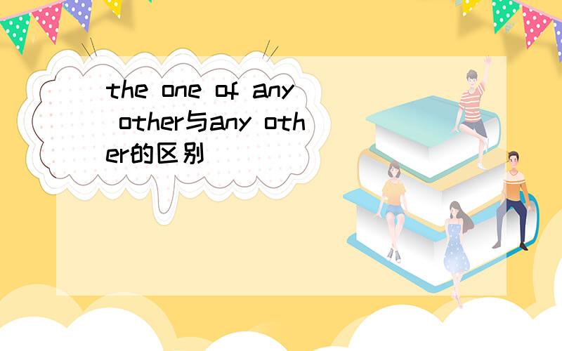 the one of any other与any other的区别