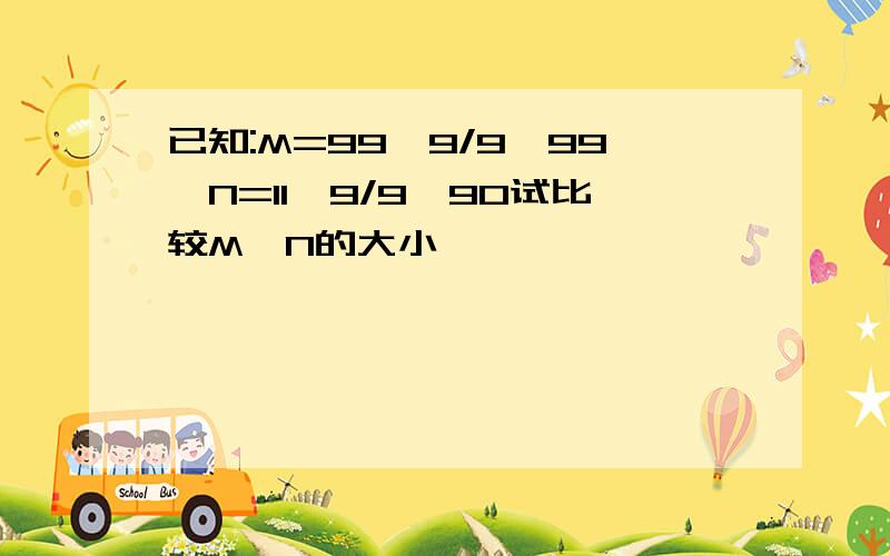 已知:M=99^9/9^99,N=11^9/9^90试比较M、N的大小