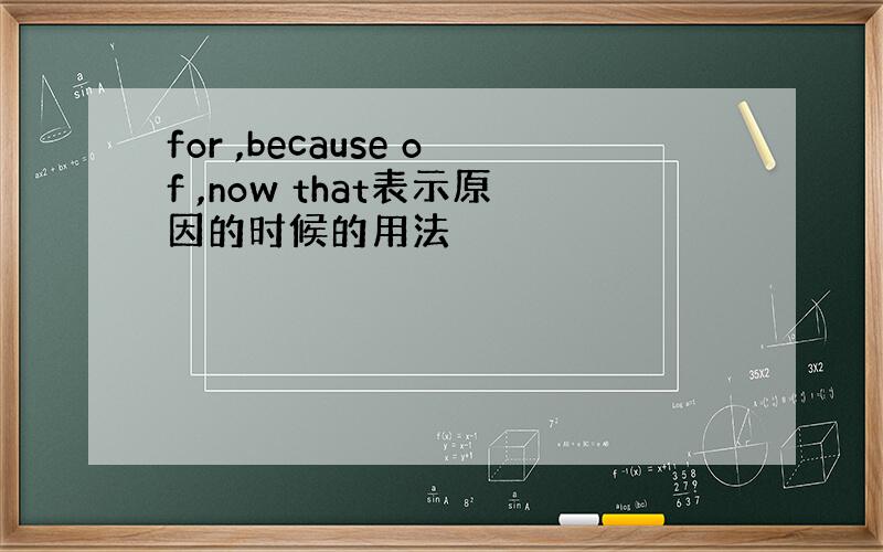 for ,because of ,now that表示原因的时候的用法