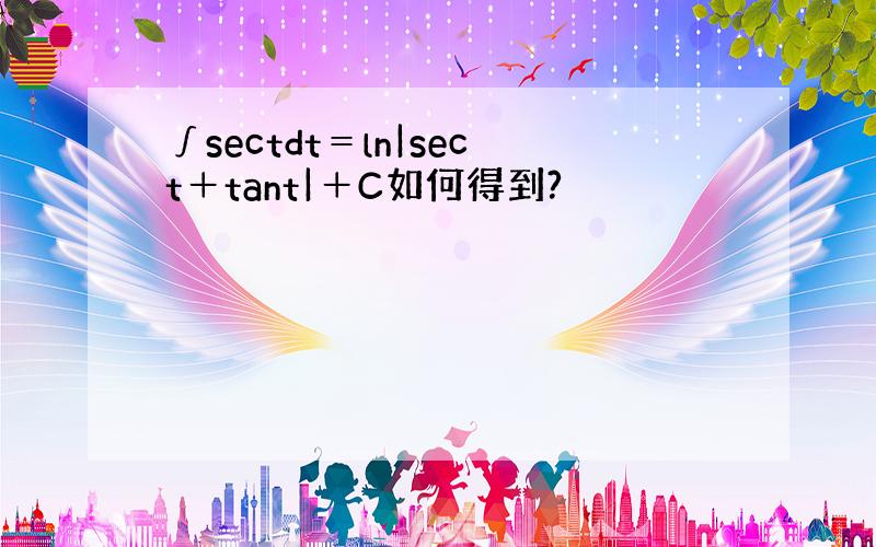 ∫sectdt＝ln|sect＋tant|＋C如何得到?