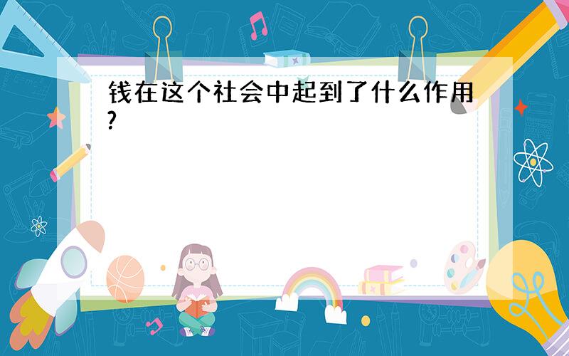 钱在这个社会中起到了什么作用?