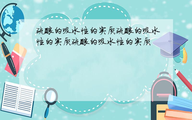 硫酸的吸水性的实质硫酸的吸水性的实质硫酸的吸水性的实质