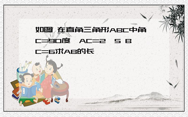 如图 在直角三角形ABC中角C=90度,AC=2,5 BC=6求AB的长