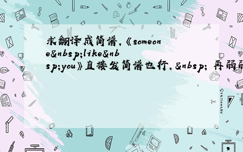 求翻译成简谱，《someone like you》直接发简谱也行，  再弱弱的问一句怎么看