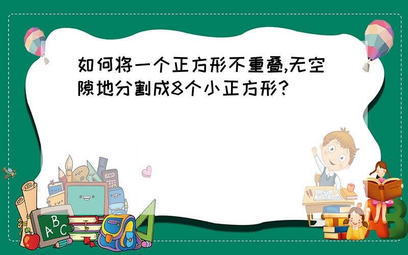 如何将一个正方形不重叠,无空隙地分割成8个小正方形?