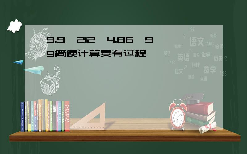 9.9*212,4.86*99简便计算要有过程