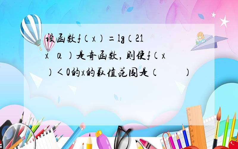 设函数f（x）=lg（21−x−α）是奇函数，则使f（x）＜0的x的取值范围是（　　）