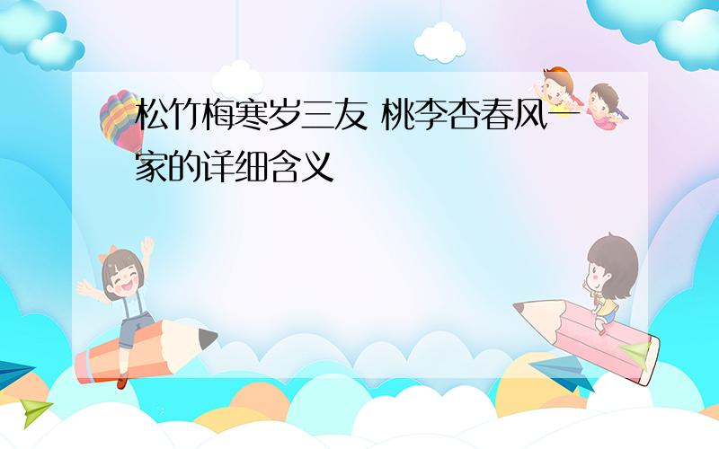 松竹梅寒岁三友 桃李杏春风一家的详细含义