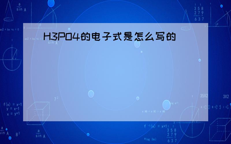 H3PO4的电子式是怎么写的