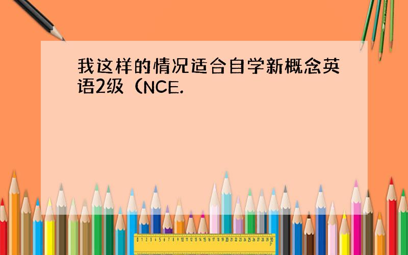 我这样的情况适合自学新概念英语2级（NCE.