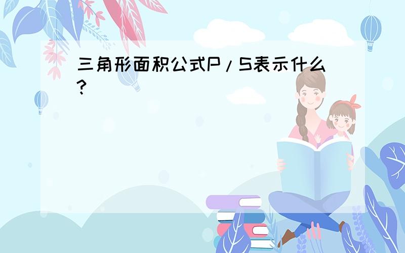 三角形面积公式P/S表示什么?