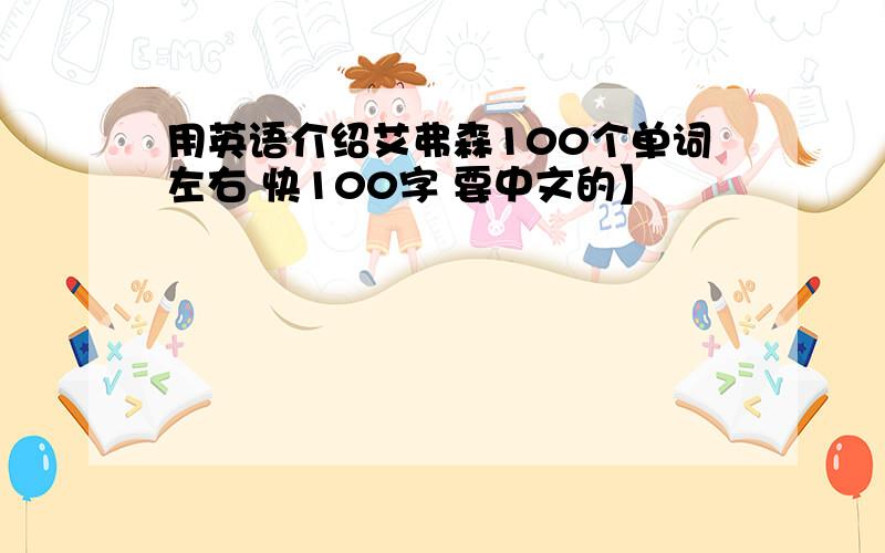 用英语介绍艾弗森100个单词左右 快100字 要中文的】