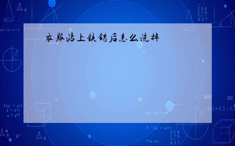 衣服沾上铁锈后怎么洗掉