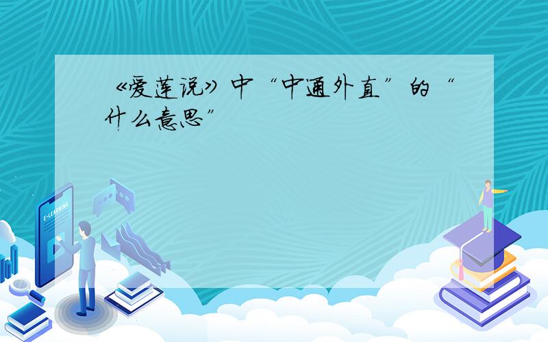 《爱莲说》中“中通外直”的“什么意思”