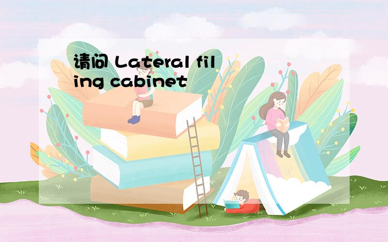 请问 Lateral filing cabinet