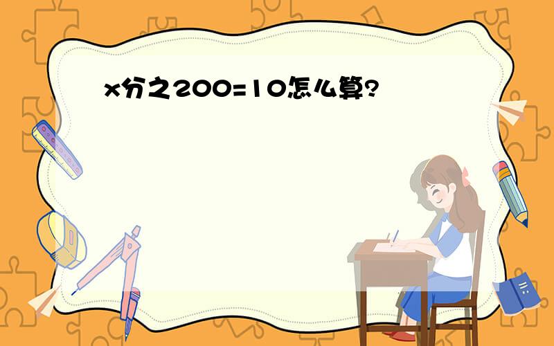 x分之200=10怎么算?