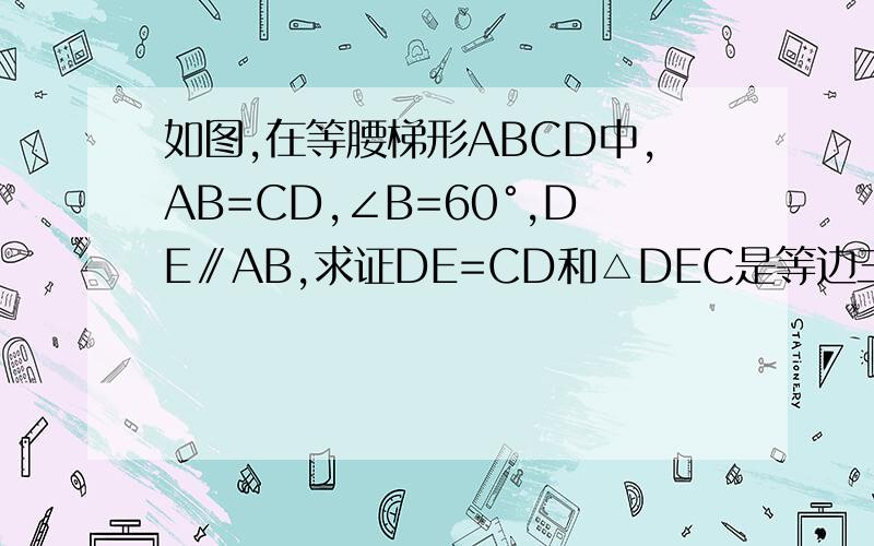 如图,在等腰梯形ABCD中,AB=CD,∠B=60°,DE∥AB,求证DE=CD和△DEC是等边三角形?