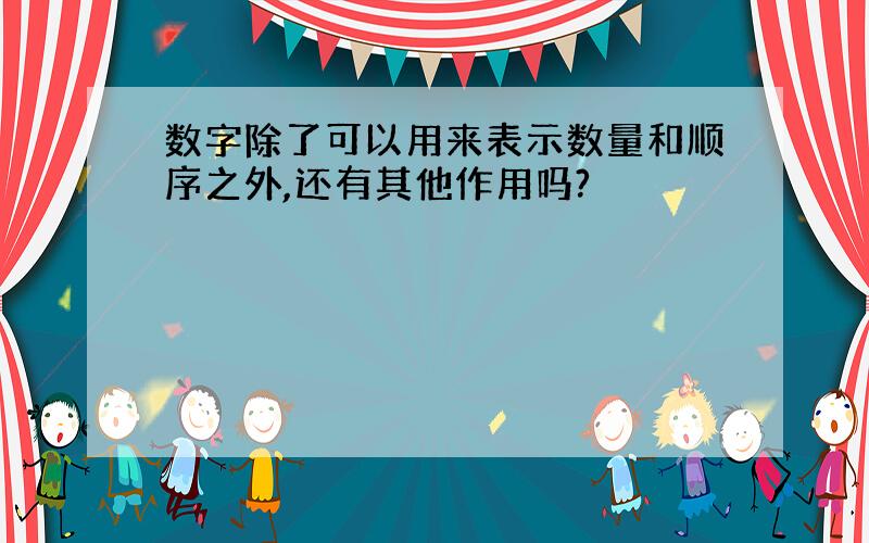 数字除了可以用来表示数量和顺序之外,还有其他作用吗?