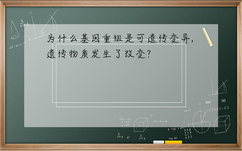 为什么基因重组是可遗传变异,遗传物质发生了改变?