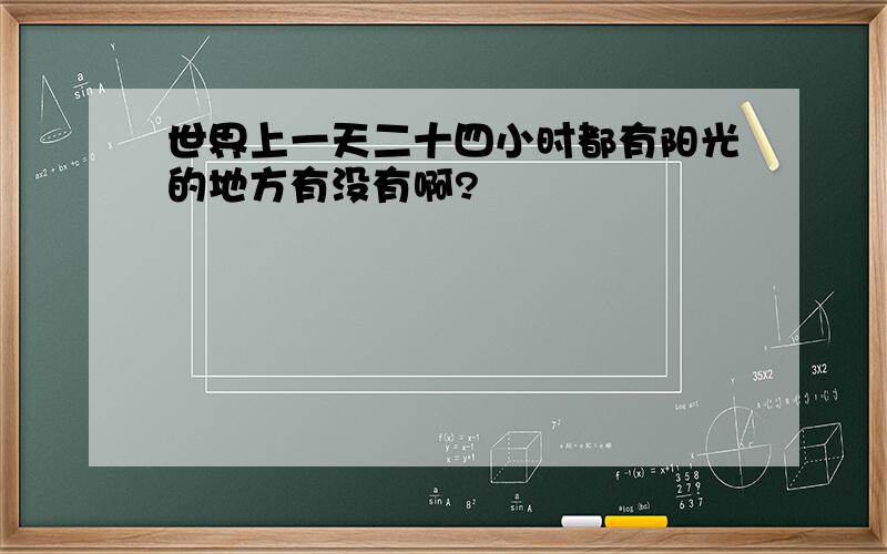 世界上一天二十四小时都有阳光的地方有没有啊?