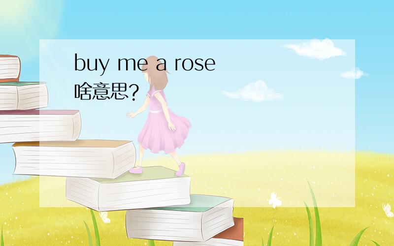 buy me a rose 啥意思?