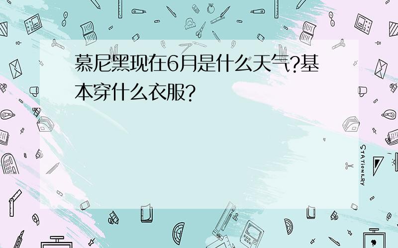 慕尼黑现在6月是什么天气?基本穿什么衣服?